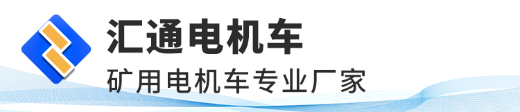 濟(jì)寧匯通電機車有限公司